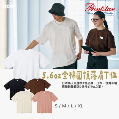 5.6oz圓領落肩-短T客製-5色
