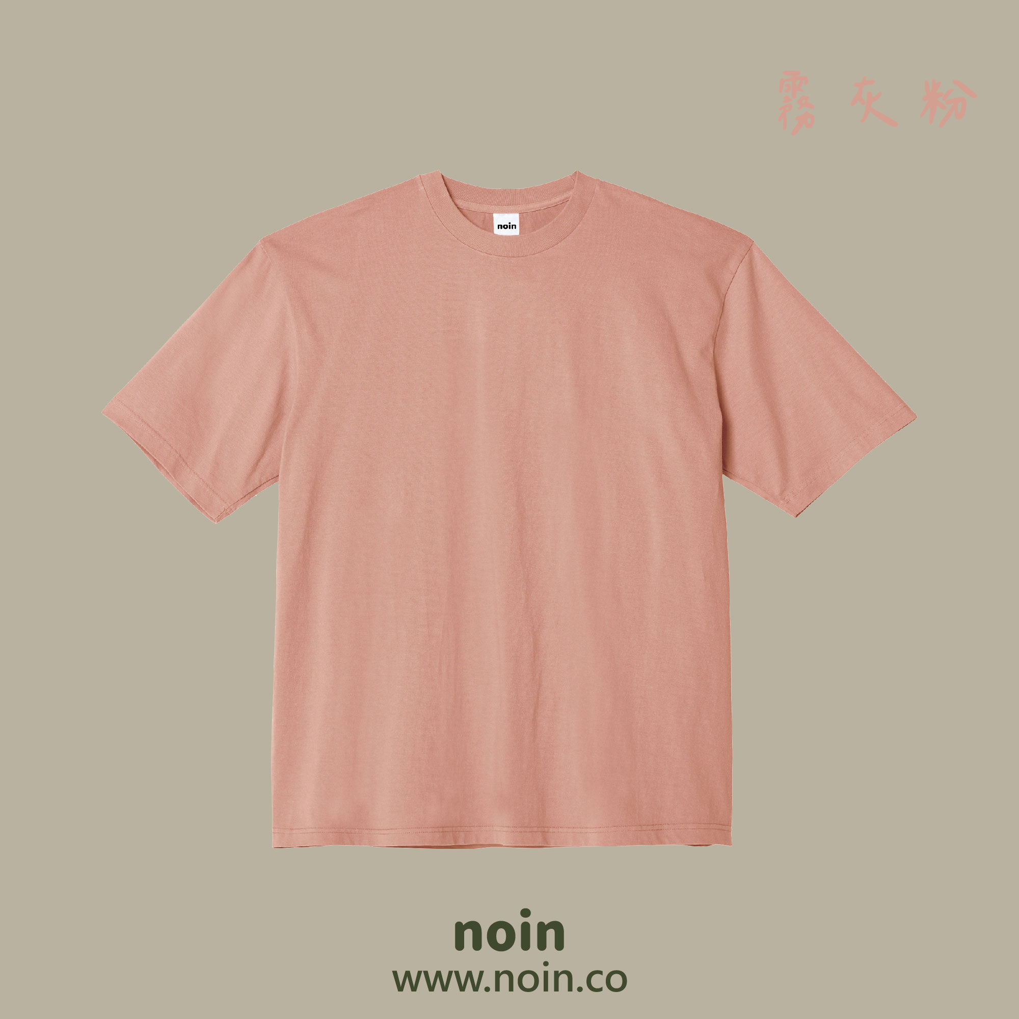 2025_圓領落肩短袖_w_霧灰粉 noin
