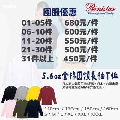 5.6oz中厚磅-長袖棉T團服-8色