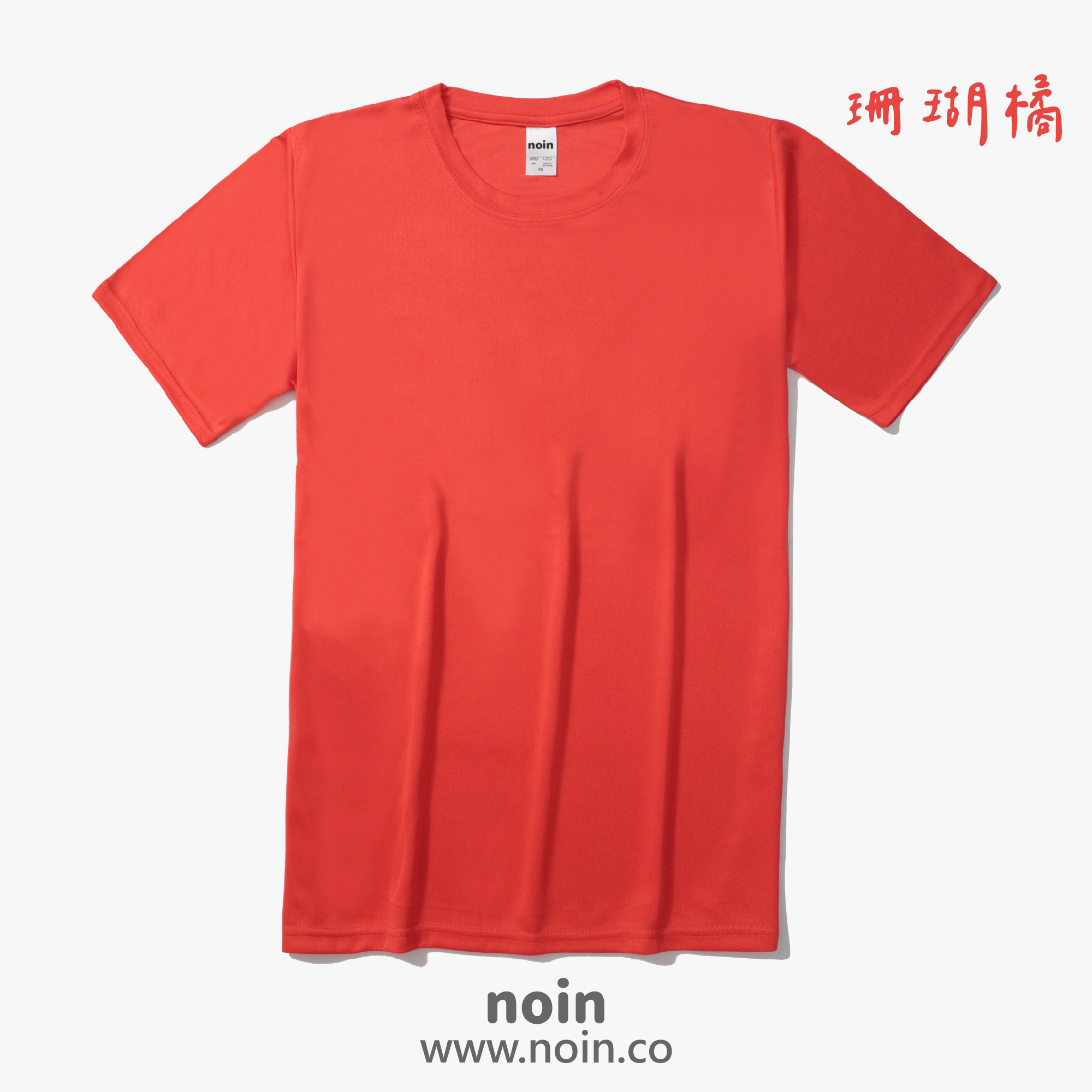 2022_涼感吸濕排汗圓領T_32珊瑚橘 noin