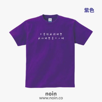 零碼-不要跟我談理想我的理想是不上班-長袖-紫-S