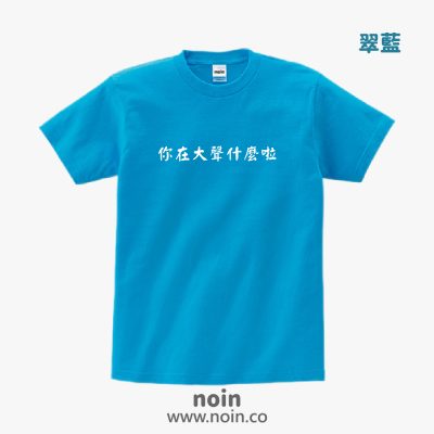 零碼-你在大聲什麼啦-中性短袖-翠藍-XXL