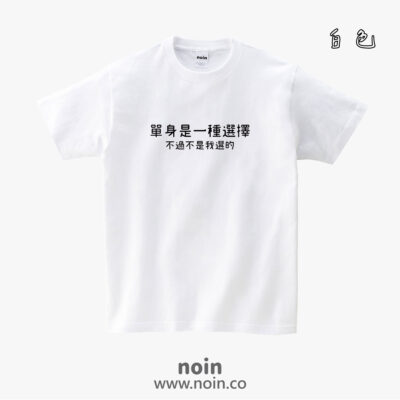 單身是一種選擇，不過不是我選的-短袖37色