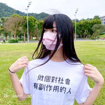 做個對社會有副作用的人-短袖.長袖10色