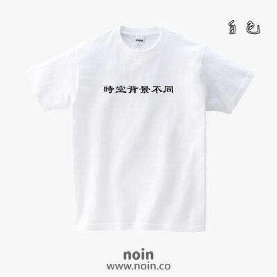 時空背景不同-短袖.長袖10色