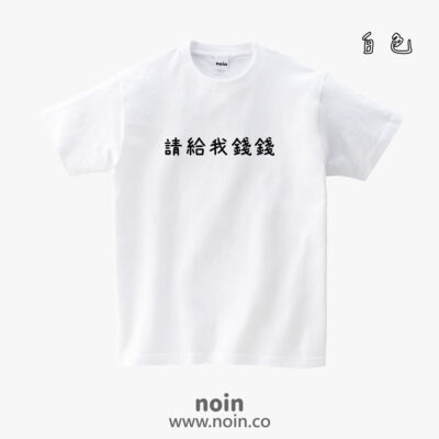 請給我錢錢-短袖.長袖10色