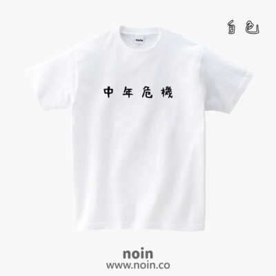 中年危機-短袖.長袖10色