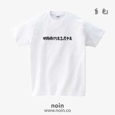 啊剛剛下課怎麼不去-短袖.長袖10色