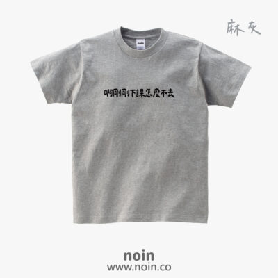啊剛剛下課怎麼不去-短袖.長袖10色