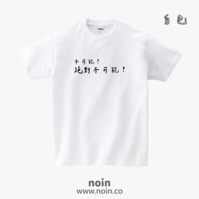 不可能！絕對不可能！-短袖.長袖10色