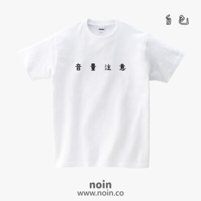 音量注意-短袖.長袖10色