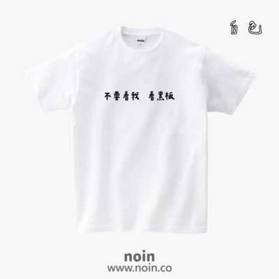不要看我，看黑板-短袖.長袖10色