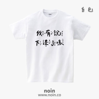 注音版-我有說下課了嗎-短袖37色