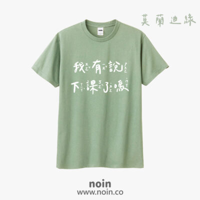 注音版-我有說下課了嗎-短袖37色