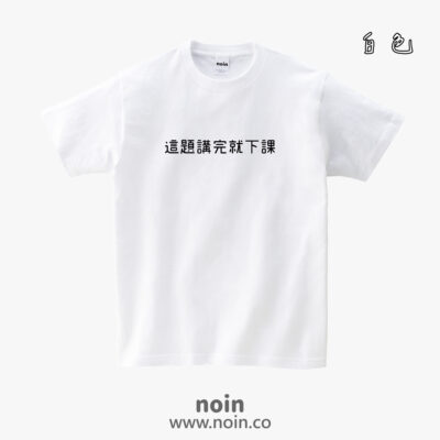 這題講完就下課-短袖.長袖10色