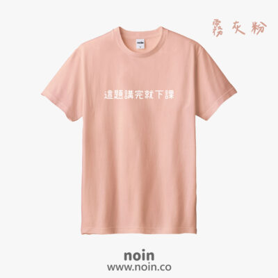 這題講完就下課-短袖37色