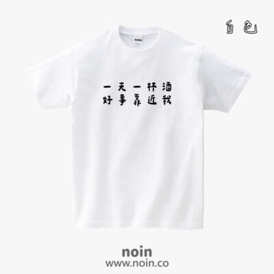 一天一杯酒，好事靠近我-短袖.長袖10色