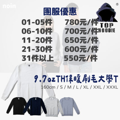9.7oz-TH-保暖刷毛大學T團服-5色