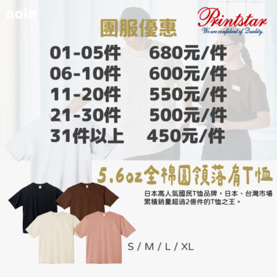 5.6oz圓領落肩-短T團服-5色
