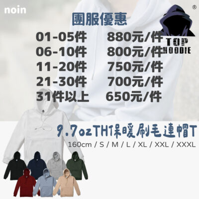 9.7oz-TH-保暖刷毛連帽T團服-8色