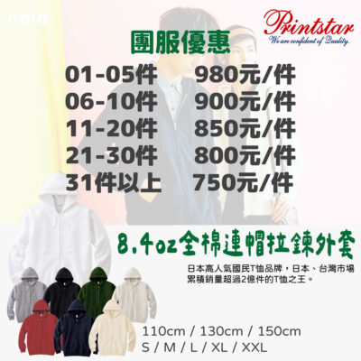 8.4oz無刷毛外套團服-8色