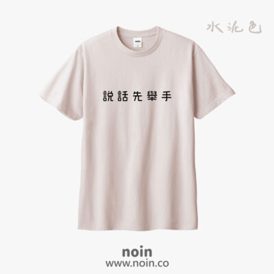 說話先舉手-短袖37色
