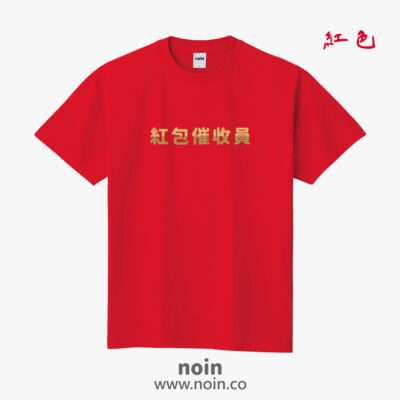 紅包催收員-短袖37色