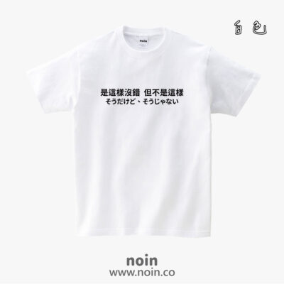 是這樣沒錯，但不是這樣-短袖37色