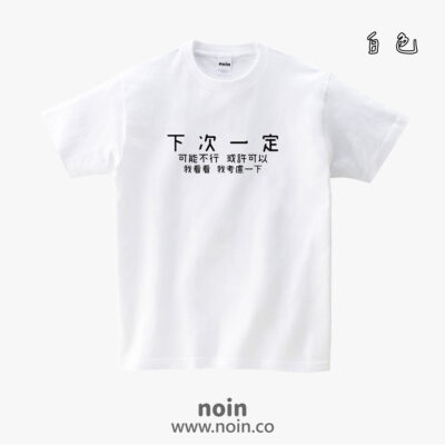 下次一定可能不行或許可以我看看我考慮一下-短袖37色
