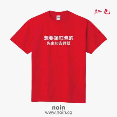 想要領紅包的先來句吉祥話-短袖37色
