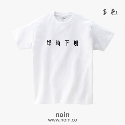 準時下班-短袖37色