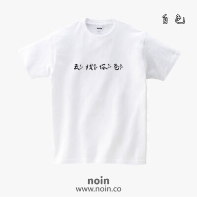 注音版-去找你爸-短袖37色