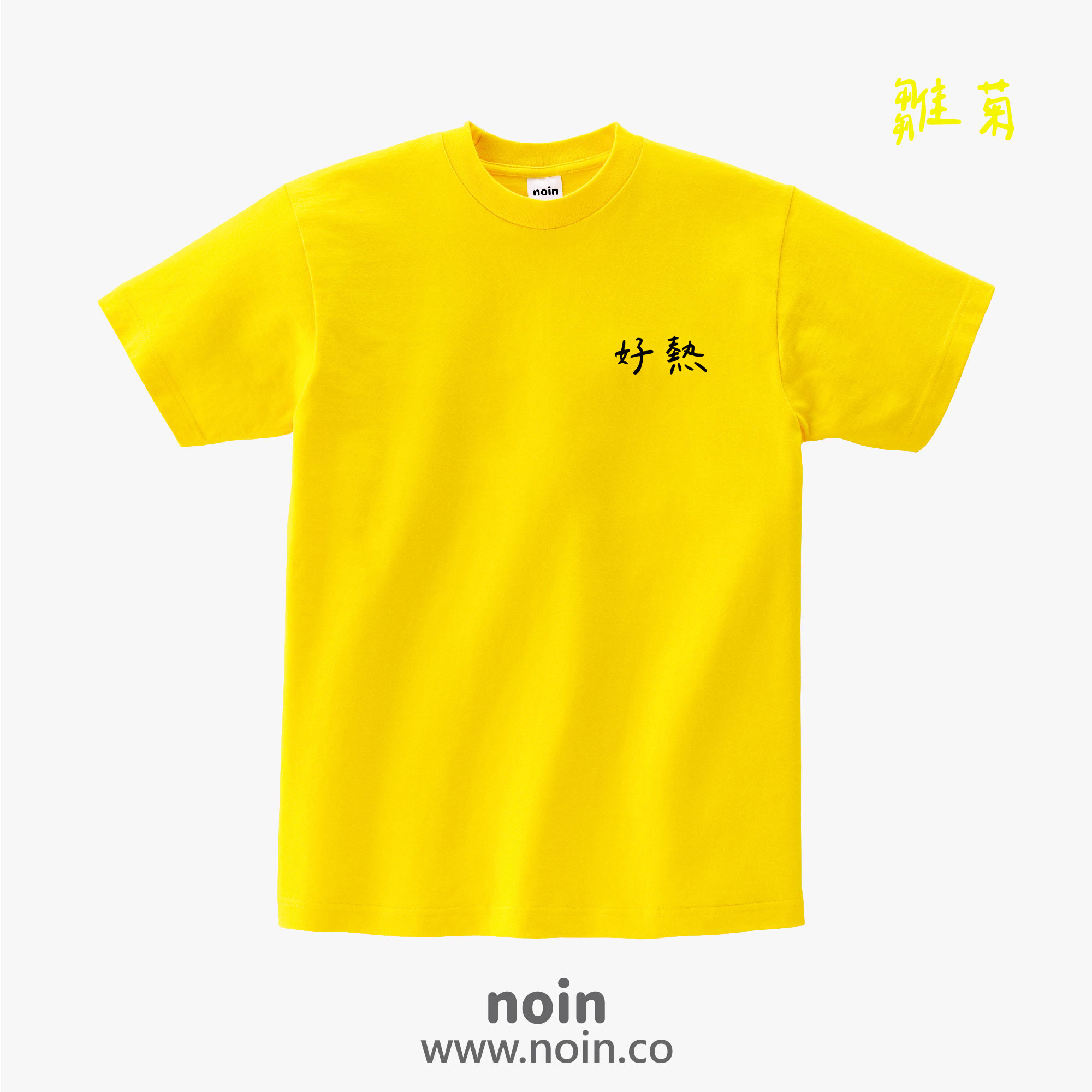 noin