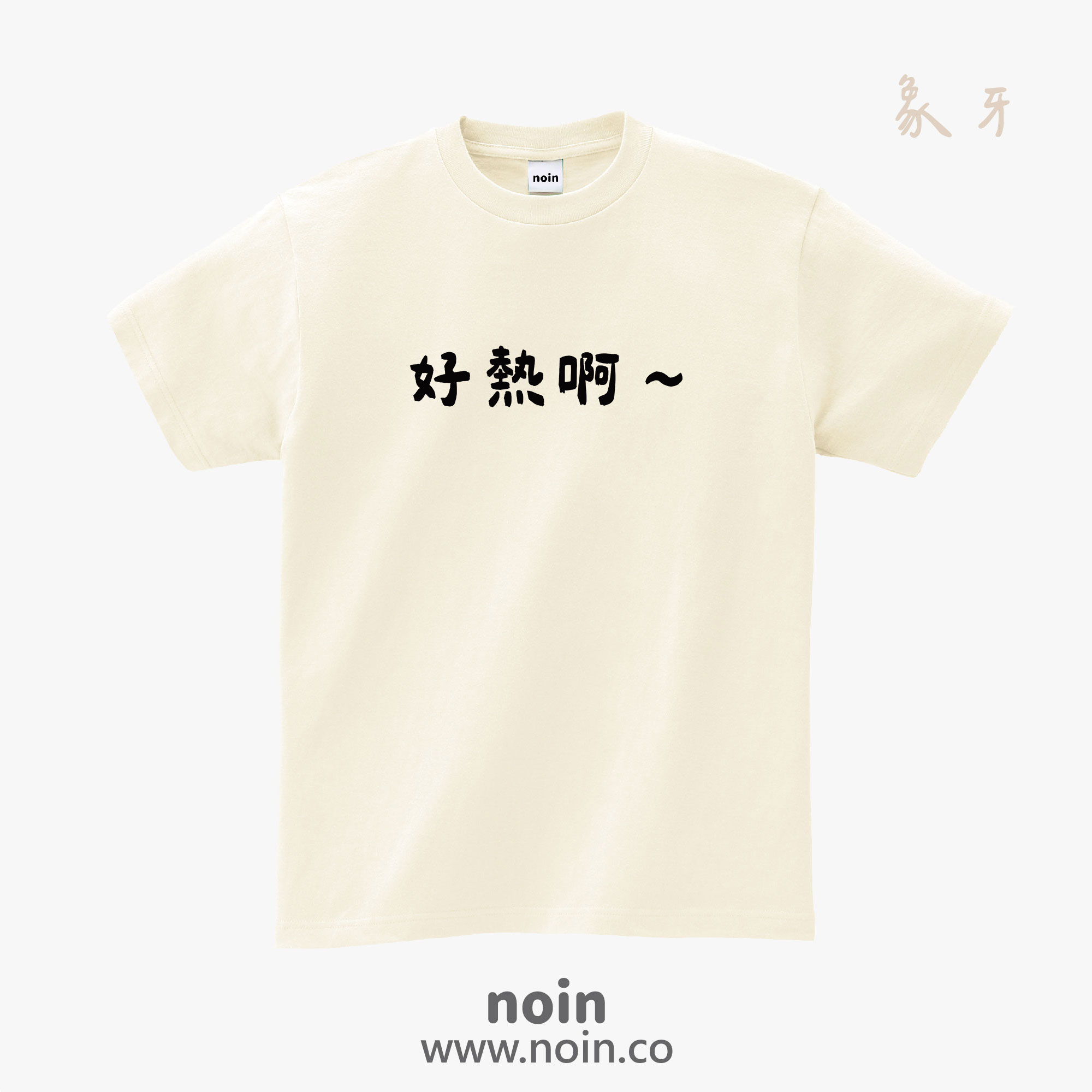 noin