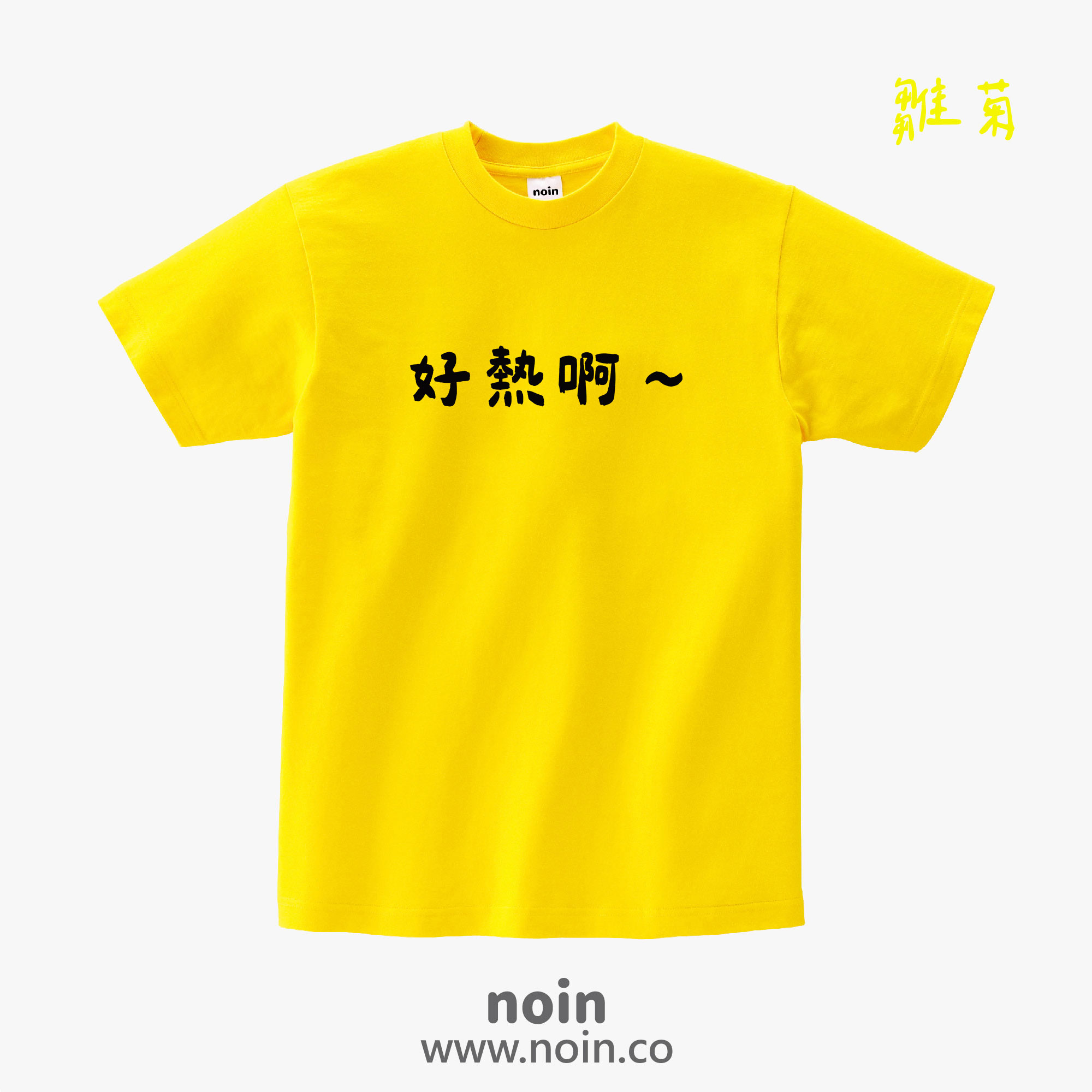 noin