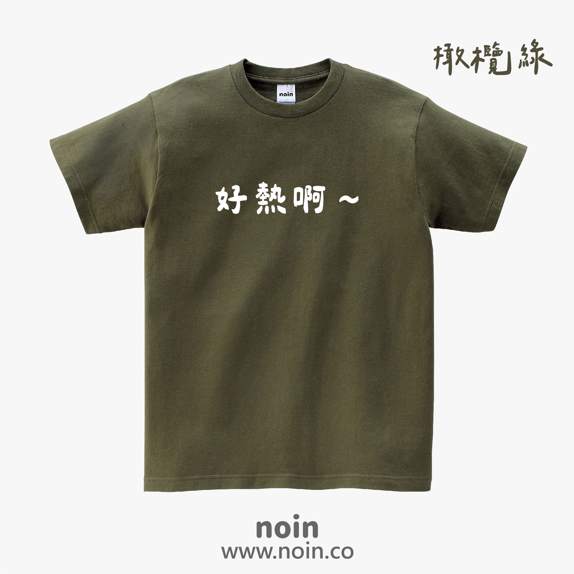 noin