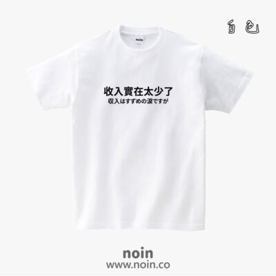 收入實在太少了-短袖38色