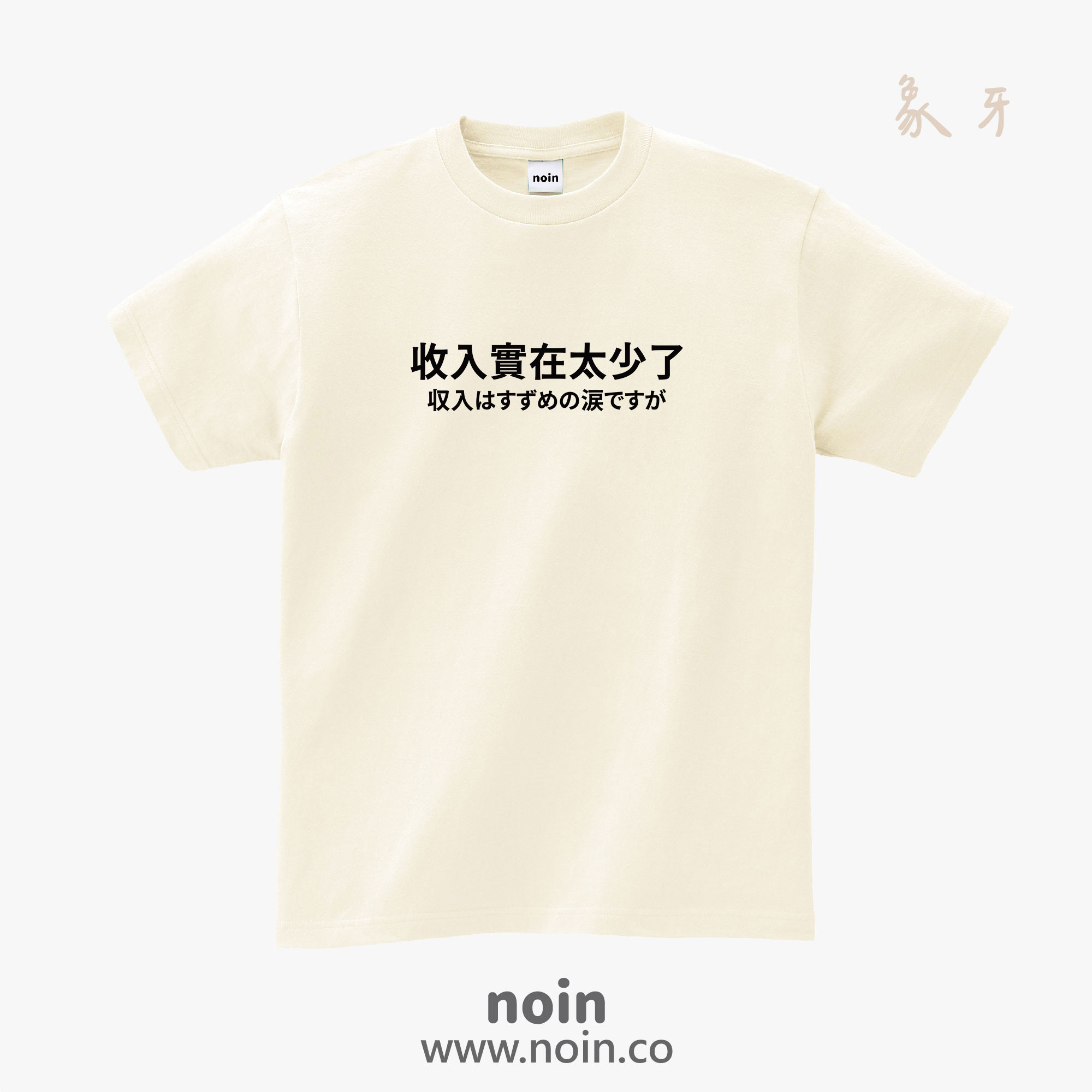 noin