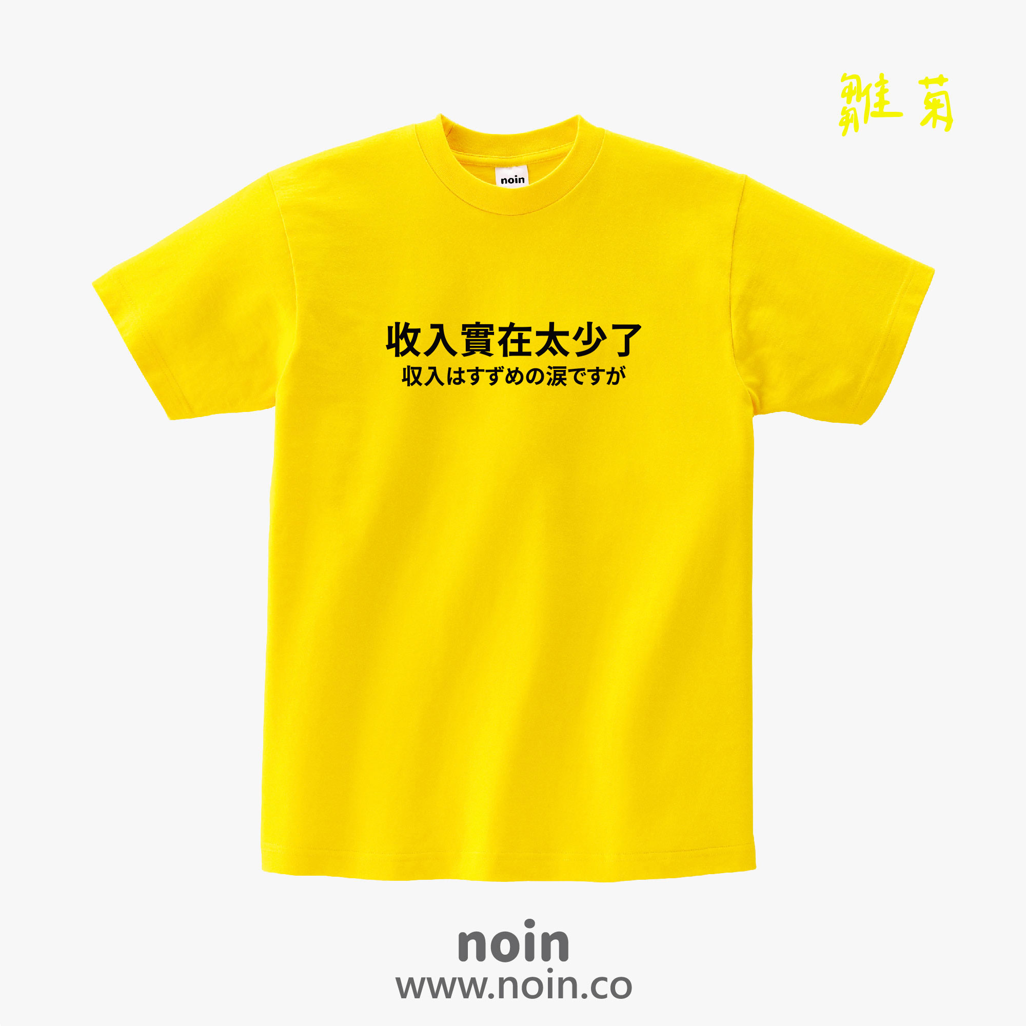 noin