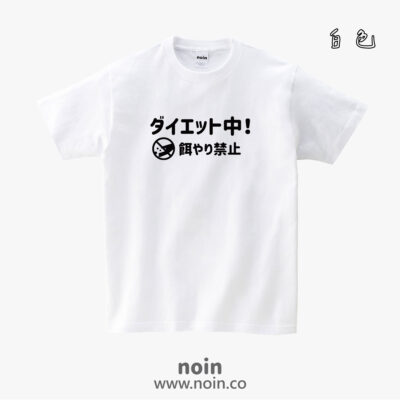 ダイエット中！餌やり禁止-短袖38色