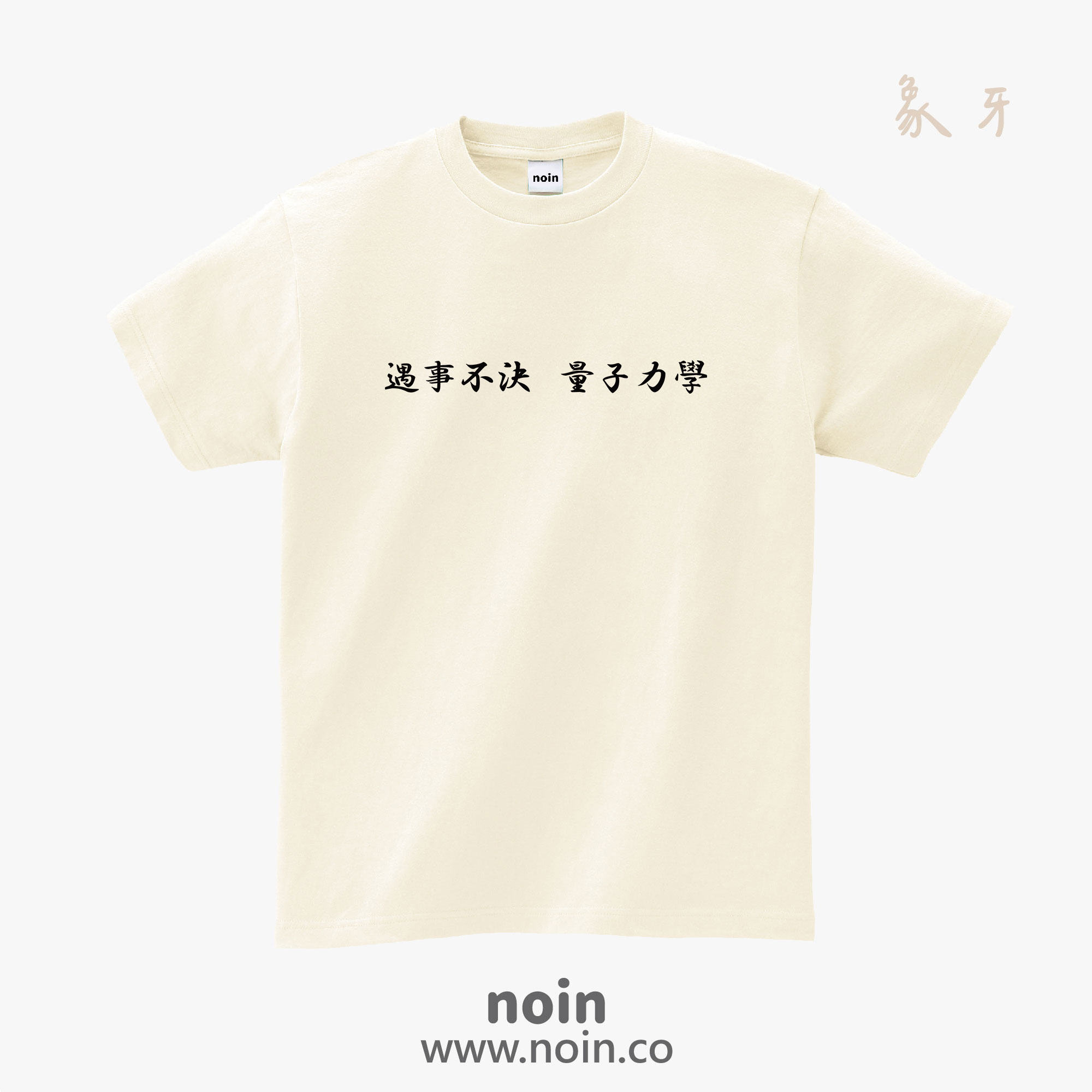 noin