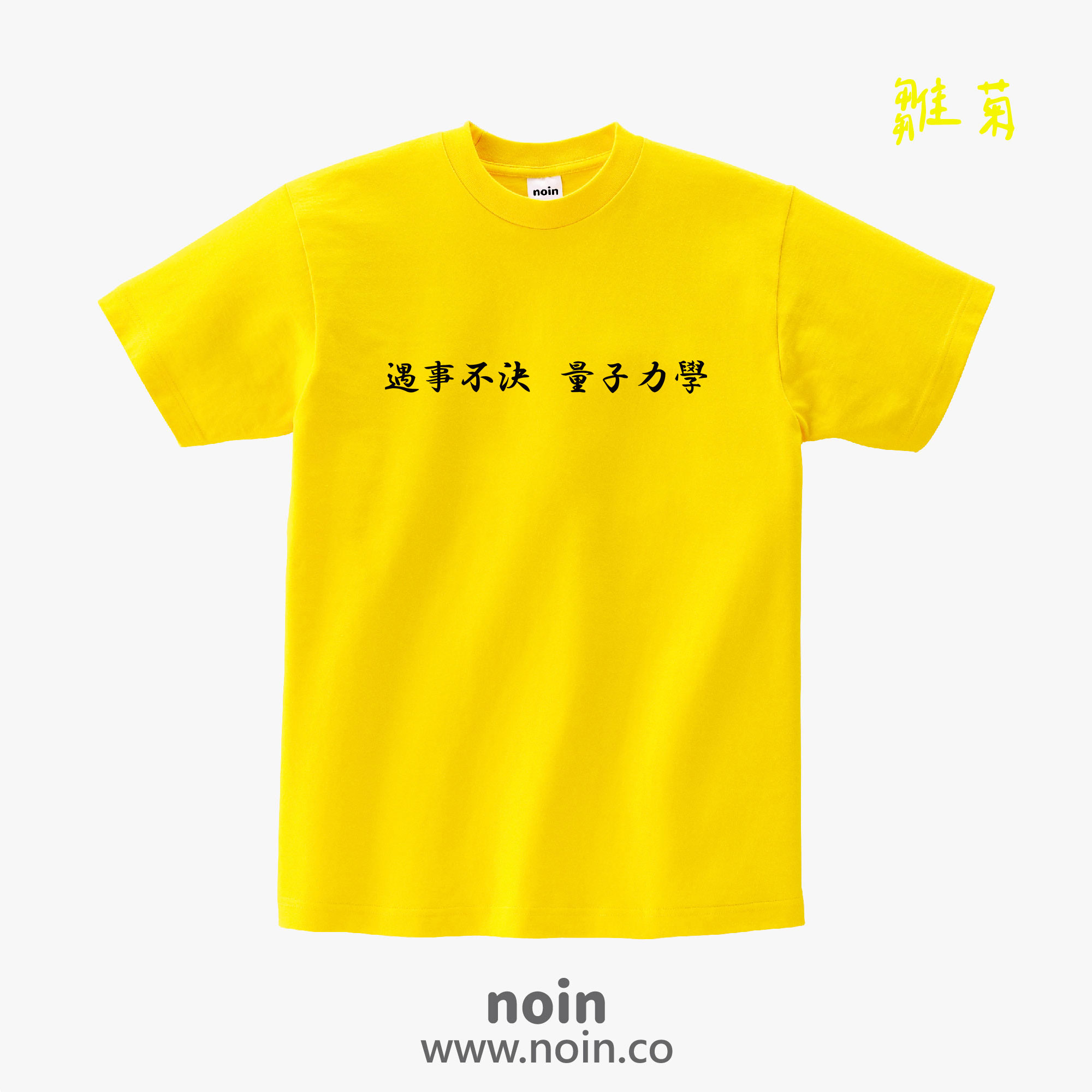 noin