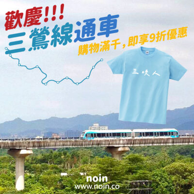 歡慶三鶯線通車！九折優惠活動！