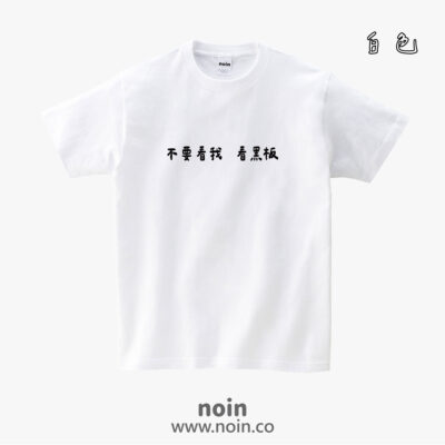 不要看我，看黑板-短袖38色