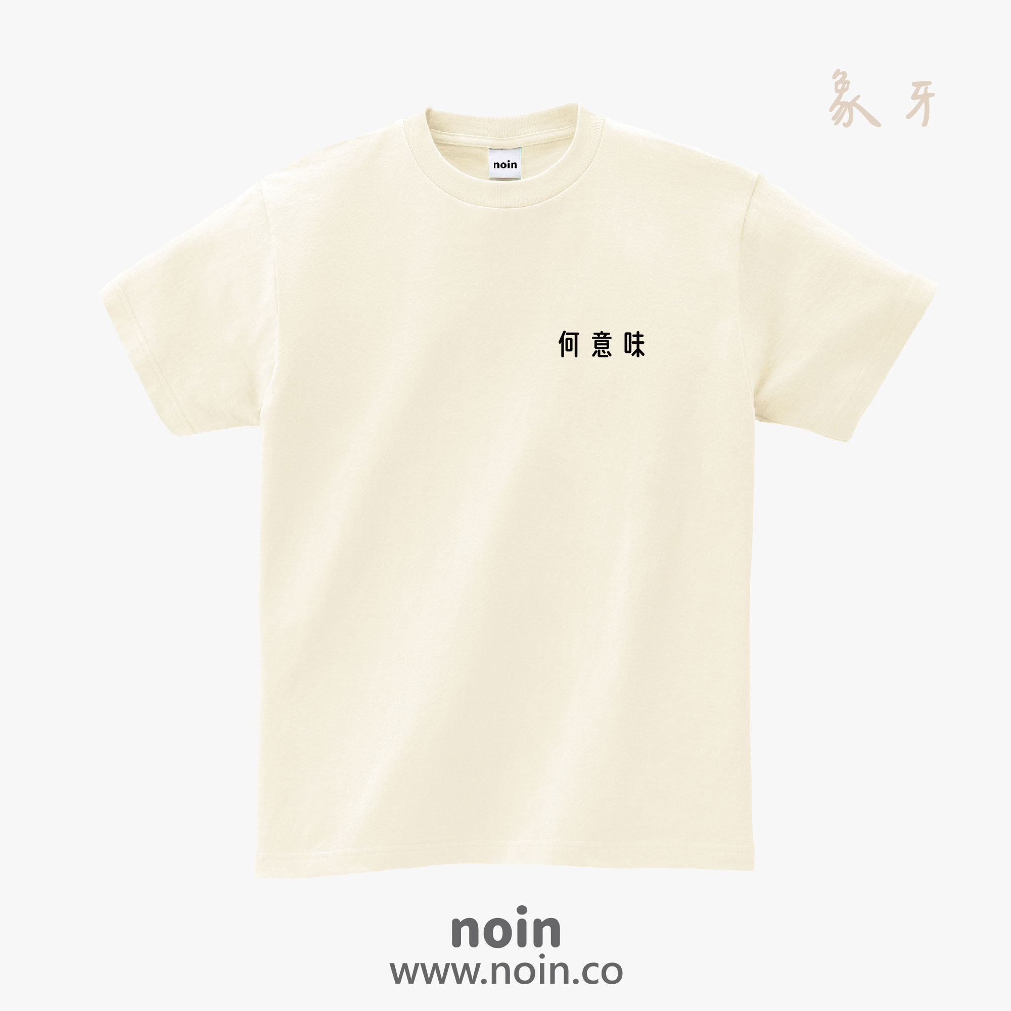noin