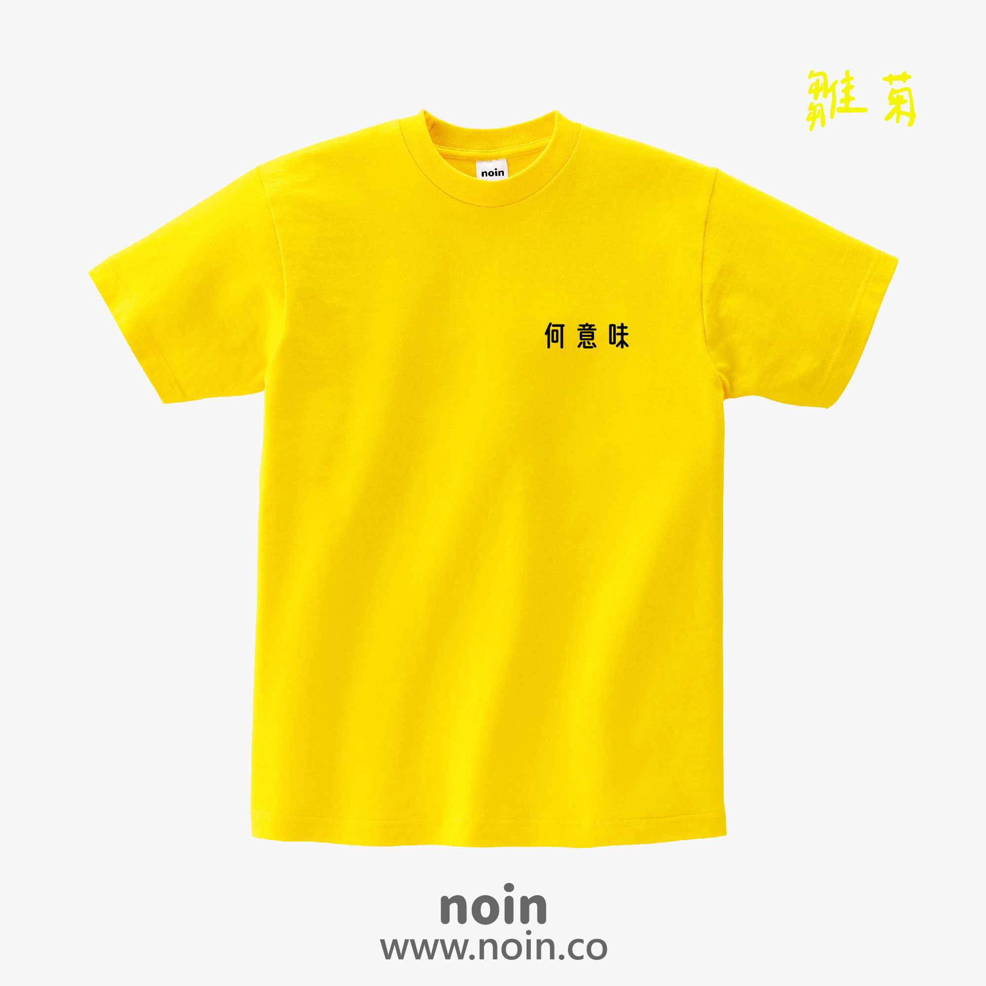noin