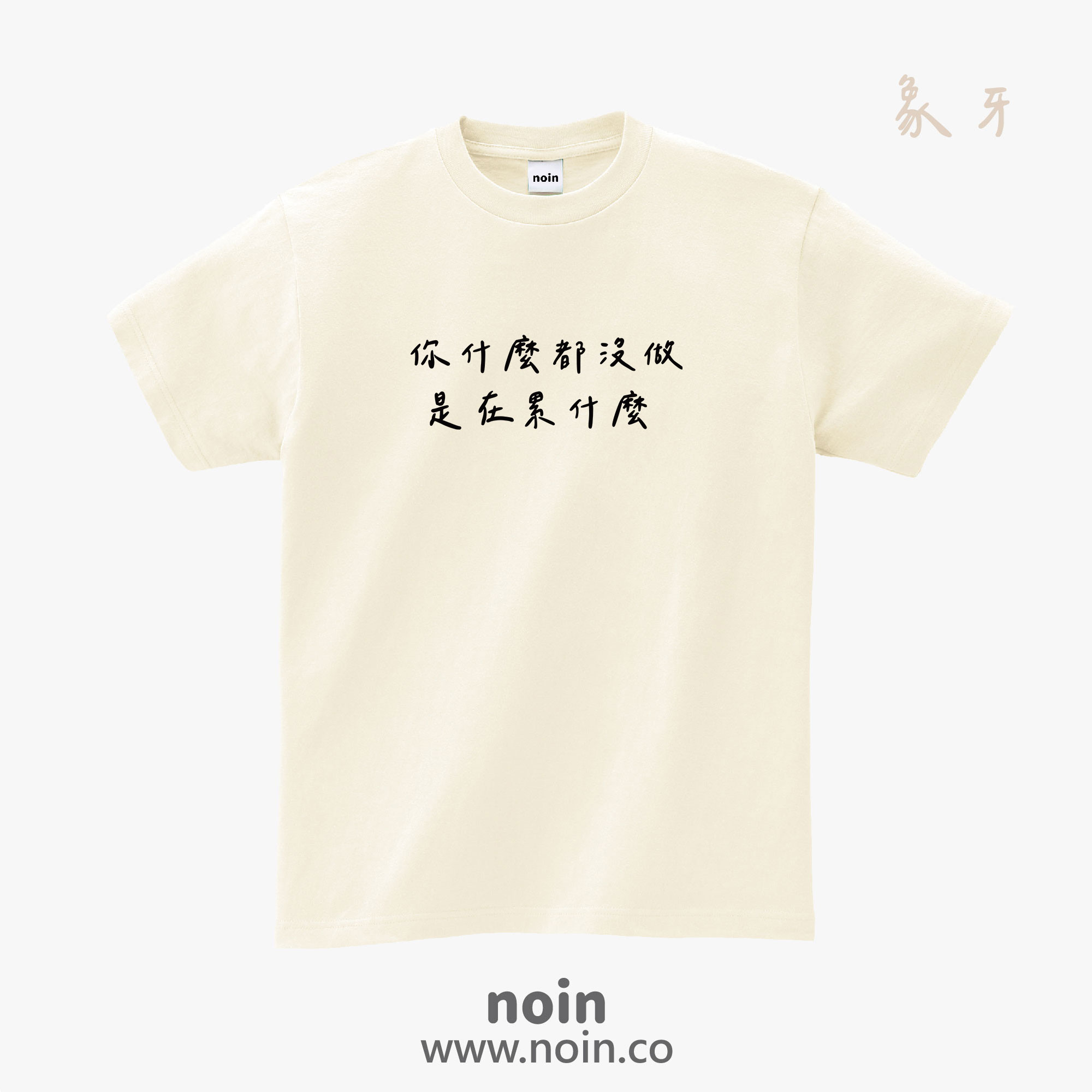 noin
