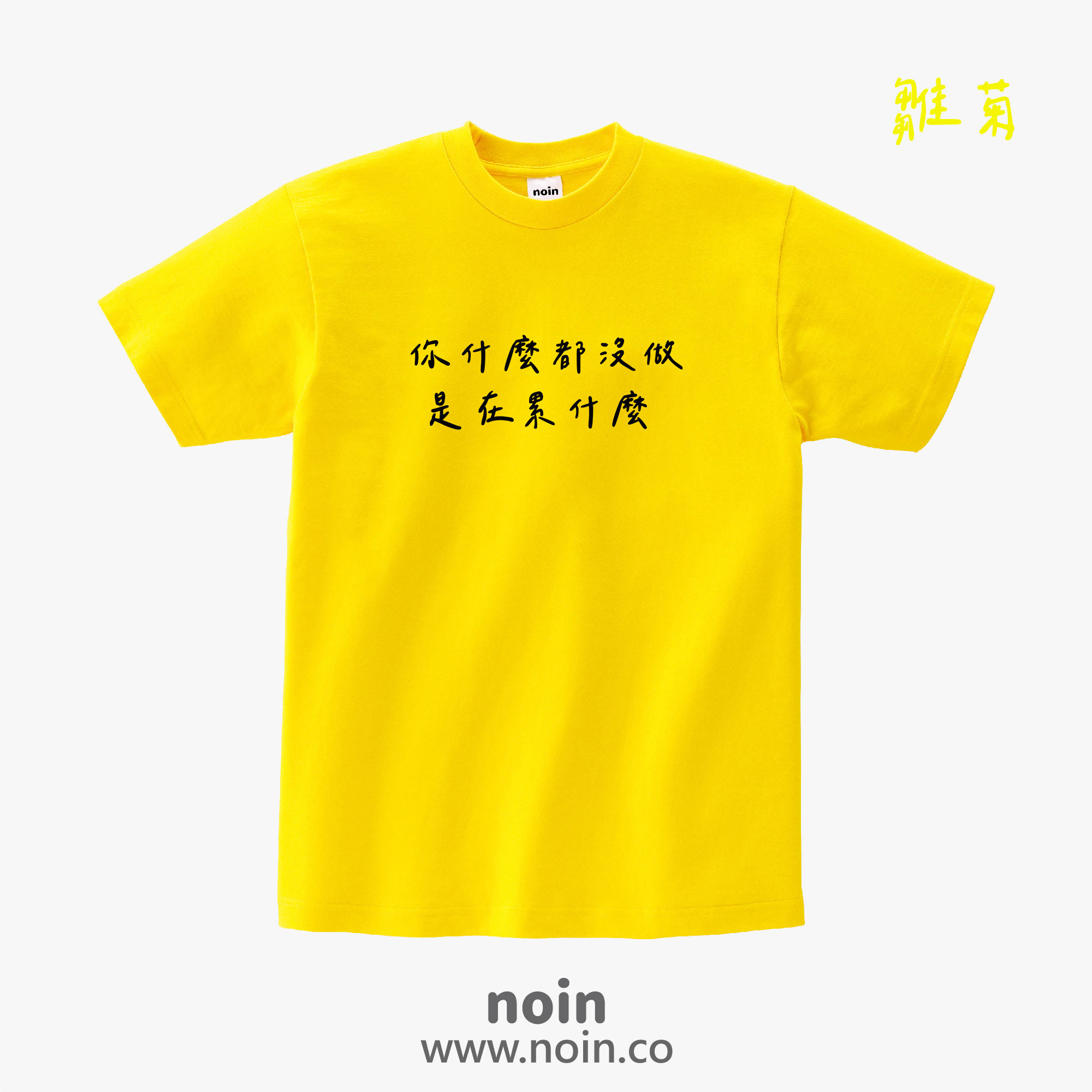 noin