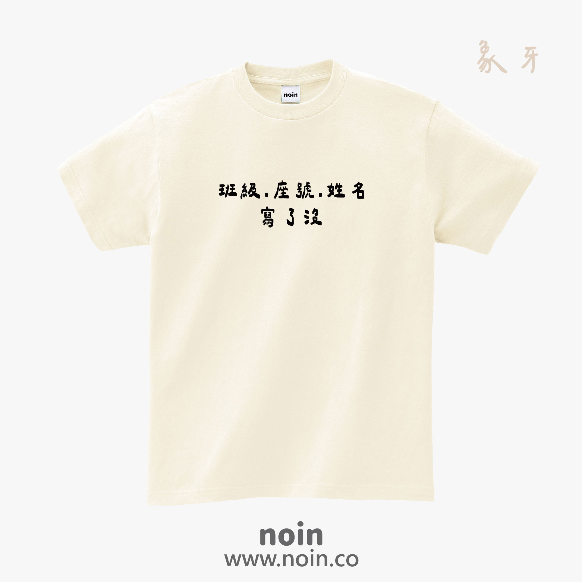 noin