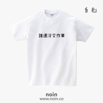 誰還沒交作業-短袖38色